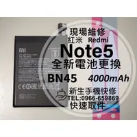 在飛比找蝦皮購物優惠-【新生手機快修】紅米Note5 全新內置電池 BN45 送拆