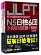 怪物講師教學團隊的JLPT N5日檢6回全真模擬試題＋解析（2書+附「Youtor App」內含VRP虛擬點讀筆+防水書套）