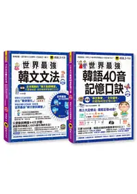 在飛比找誠品線上優惠-世界最強韓語40音記憶口訣+世界最強韓文文法 (網路獨家/附