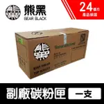 【BEAR BLACK 熊黑】CANON CRG-047 BK 副廠相容碳粉匣(適用MF113W/MF112/LBP113W/LBP112/LBP110)