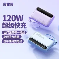 在飛比找蝦皮購物優惠-充電寶大容量120W超級快充移動電源20000毫安培自帶4線