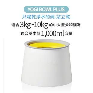 韓國YogiPet 與毛孩的美好生活小物｜抗菌98.7% 只喝乾淨水的碗/站立款 1,000ml (適合3-10kg)