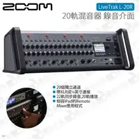 在飛比找蝦皮購物優惠-數位小兔【Zoom LiveTrak L-20R 20軌數位