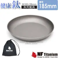 在飛比找蝦皮購物優惠-【美國 North Field】健康鈦 185mm 純鈦炊具