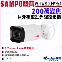 在飛比找松果購物優惠-SAMPO 聲寶 VK-TW2100FWRZA 200萬 變