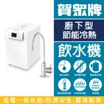 賀眾牌 UW-2262HW-1 廚下型節能冷熱飲水機 304不銹鋼雙溫出水龍頭 保固一年 廚房專用 專人安裝