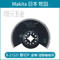 在飛比找樂天市場購物網優惠-牧田 makita 磨切片 B-21521 刀片 TMA02