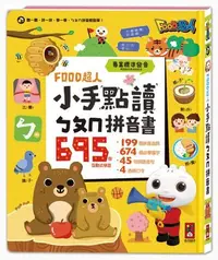 在飛比找Yahoo!奇摩拍賣優惠-小手點讀ㄅㄆㄇ互動學習拼音書(風車)【大開本、大字型加注音，