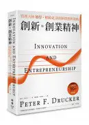 在飛比找城邦讀書花園優惠-創新與創業精神：管理大師彼得．杜拉克談創新實務與策略(大師經
