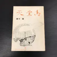 在飛比找Yahoo!奇摩拍賣優惠-【 永樂座 】天堂鳥 / 蓉子 / 道聲出版