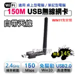 快速出貨 USB 150M 台灣聯發科晶片 無線網卡 附天線 USB網卡 WIFI發射/接收器 802.11N 無線AP