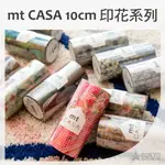 MT 特價7折 日本 MT MASKING TAPE 紙膠帶 MT CASA 印花系列 10CM