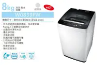 在飛比找Yahoo!奇摩拍賣優惠-TECO東元 8KG 定頻洗衣機 W0839FW 省水標章 