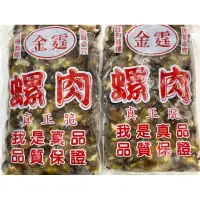 在飛比找蝦皮購物優惠-「饕客食品」螺肉/黑螺肉/蝸牛肉(可7-11店取)/金霆螺肉