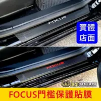 在飛比找蝦皮購物優惠-福特FOCUS MK4/4.5【門檻貼膜】福克斯WAGON 