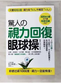 在飛比找蝦皮購物優惠-驚人的視力回復眼球操_中川和宏【T1／養生_LIF】書寶二手