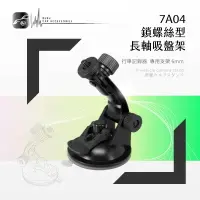 在飛比找樂天市場購物網優惠-7A04【長軸-螺絲型】吸盤支架 行車記錄器專用 適用於 D