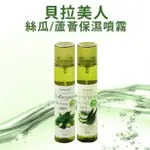 BELLA BEAUTY 蘆薈保濕噴霧 絲瓜保濕噴霧 120ML 夏日保濕噴霧 噴霧式化妝水 保濕補水