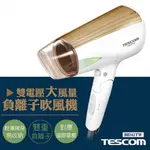 【非常離譜】日本TESCOM 雙電壓大風量負離子吹風機 BID42TW