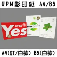 在飛比找樂天市場購物網優惠-【蜜絲小舖】影印紙 A4/B5 70磅 一包500張 印表機