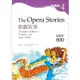 歌劇故事：杜蘭朵公主/卡門/阿伊達 The Opera Stories【Grade 4經典文學讀本】二版（25K+1MP3）