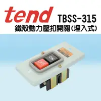 在飛比找蝦皮購物優惠-TBSS-315  鐵殼動力壓扣開關 壓扣開關 (埋入型) 