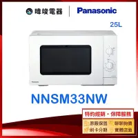 在飛比找Yahoo!奇摩拍賣優惠-可議價【暐竣電器】Panasonic 國際牌 NN-SM33