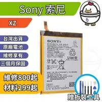 在飛比找蝦皮購物優惠-機不可失 Sony 索尼 XZS  維修原廠電池 電池膨脹 