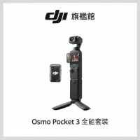 在飛比找momo購物網優惠-【DJI】Pocket 3 全能套裝(聯強國際貨)