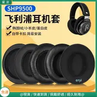 在飛比找樂天市場購物網優惠-飛利浦SHP9500耳罩 耳機罩shp9500耳罩 9600