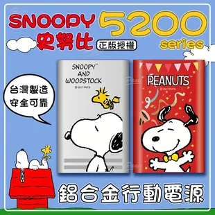 史努比 Snoopy 超輕薄 5200 鋁合金 行動電源 現貨供應 行動電源 充電器 隨充 行充