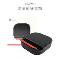 在飛比找有閑購物優惠-【保固一年 遠傳貨】華為 HUAWEI 底座藍牙音箱 附3.