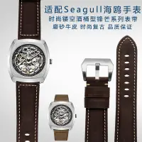 在飛比找蝦皮購物優惠-♥手錶帶♥ 現貨 復古磨砂牛皮錶帶適配Seagull海鷗手錶