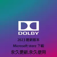 在飛比找蝦皮購物優惠-【2023最新版】Dolby Access 杜比音效 PC 