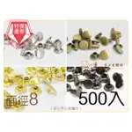 固定釦(8X6 8X8 8X10 8X12)500入(A1071 A1081 A1091 A1121)【匠心手工皮雕坊】