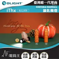 在飛比找樂天市場購物網優惠-【電筒王】OLIGHT iTHX 150流明 40米 經典鑰