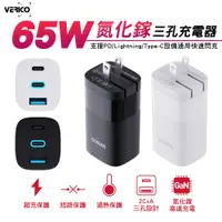 在飛比找PChome24h購物優惠-VERICO 65W 氮化鎵 GaN 三孔快速充電器