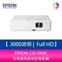 在飛比找蝦皮商城優惠-EPSON CO-FH01 3000流明 Full HD 1