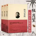 杜月笙傳 正版全3冊 上海灘三大亨民國名人傳記 章君榖 杜月笙全【明德書屋】