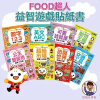 在飛比找蝦皮購物優惠-【風車圖書】FOOD超人益智遊戲貼紙書 3歲以上 遊戲書 創