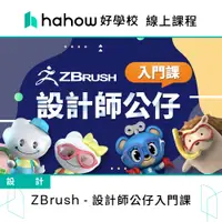 在飛比找蝦皮商城優惠-線上課程｜ZBrush - 設計師公仔入門課