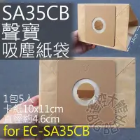 在飛比找Yahoo!奇摩拍賣優惠-SAMPO 聲寶集塵紙袋 for EC-SA35CB 專用紙