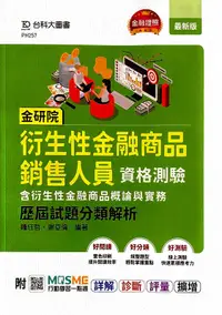 在飛比找誠品線上優惠-金研院衍生性金融商品銷售人員資格測驗含衍生性金融商品概論與實