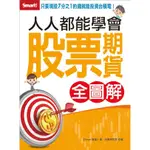 全新書 / 人人都能學會股票期貨（全圖解）  出版社：SMART智富