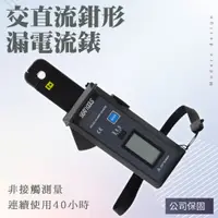 在飛比找PChome24h購物優惠-550-DCM308B 交直流高精度鉗形漏電流錶/1mA(毫