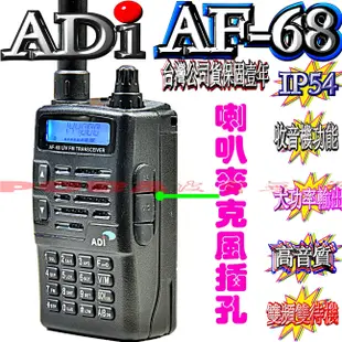 AF-68雙頻對講機 精品四選一 台灣製造 IP54防水防塵 聲控功能 省電功能 收音機功能 防干擾器 ADI AF68