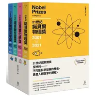 在飛比找momo購物網優惠-21世紀諾貝爾獎2001-2021（全新夢想版 一套四冊）