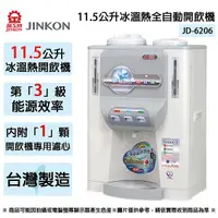 在飛比找Yahoo奇摩購物中心優惠-JINKON晶工牌 11.5公升3級能效冰溫熱全自動開飲機 