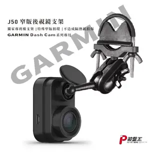 GARMIN 後視鏡扣環式支架 GDR DashCam Tandem 天燈 行車紀錄器 後視鏡支撐架 後照鏡支架 J50