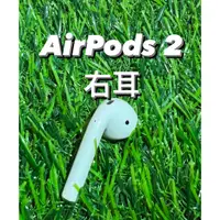 在飛比找蝦皮購物優惠-AirPods  2  二手 右耳  拆賣 不見 單耳不見 